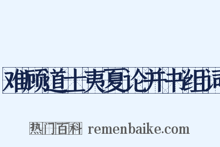 难顾道士夷夏论并书组词是什么意思的图片